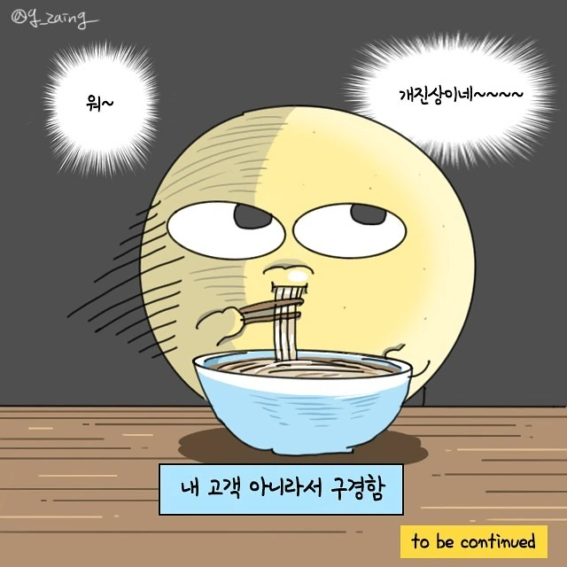개진상 손님을 상대하는 만화 - 이미지 7