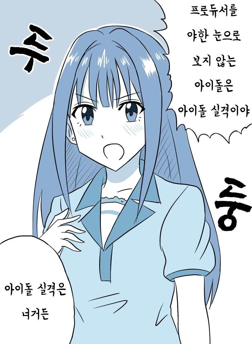 @)프로듀서를 ㅇㅎ 눈으로 보는 아이돌 만화