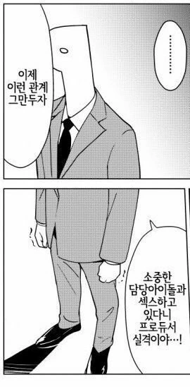 @)프로듀서를 ㅇㅎ 눈으로 보는 아이돌 만화 - 이미지 10