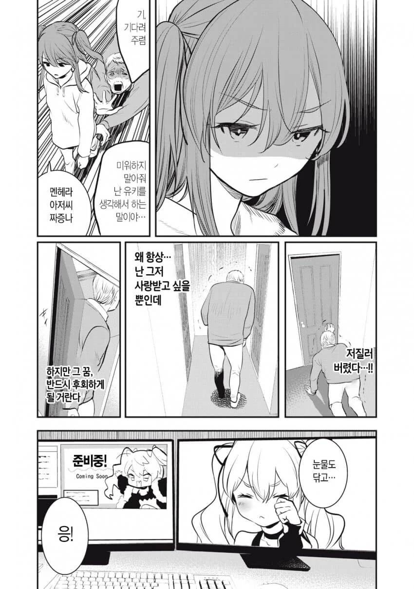 딸이 버튜버랑 결혼하고 싶어하는.manhwa - 이미지 4