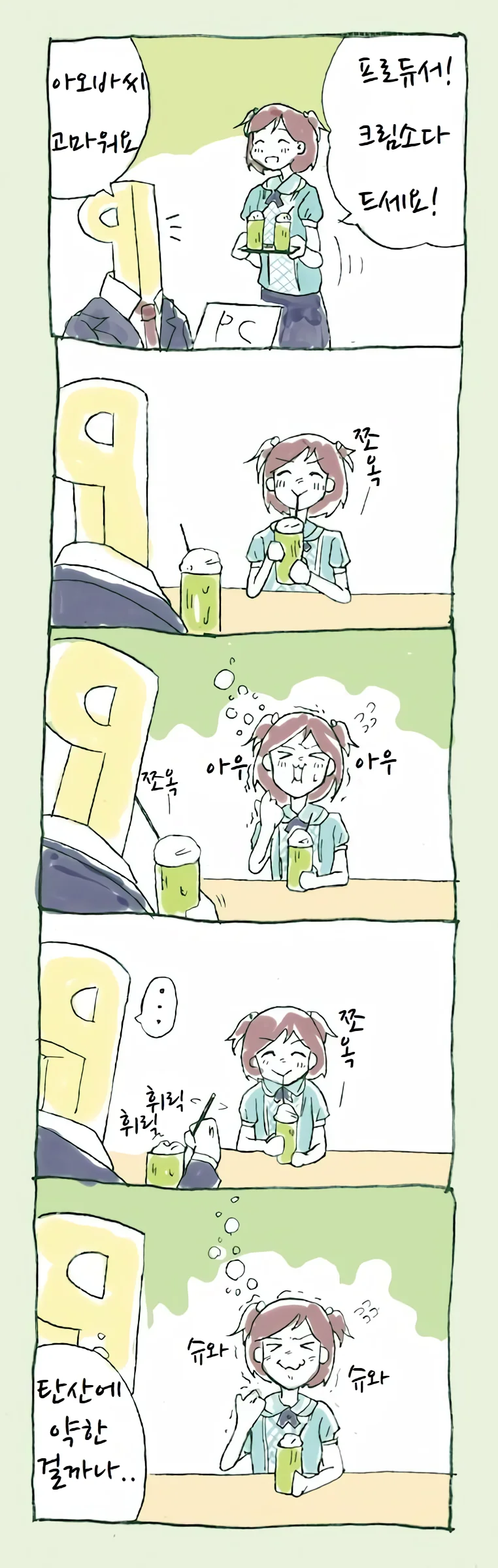 @) 난토랑 크림소다 마시는 만화.manga