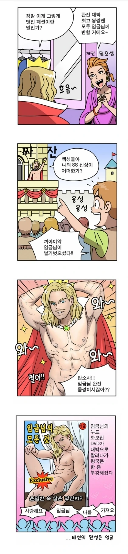 임금님이 보이지 않는 옷을 입는 만화.manhwa