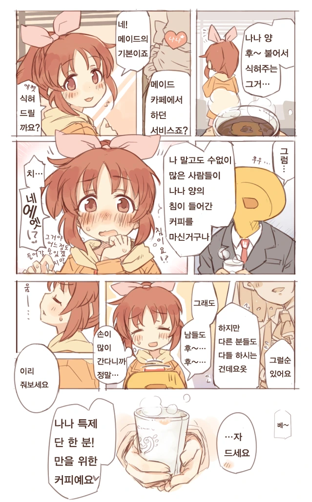 [신데마스] 나나 양이 커피 식혀주는 만화