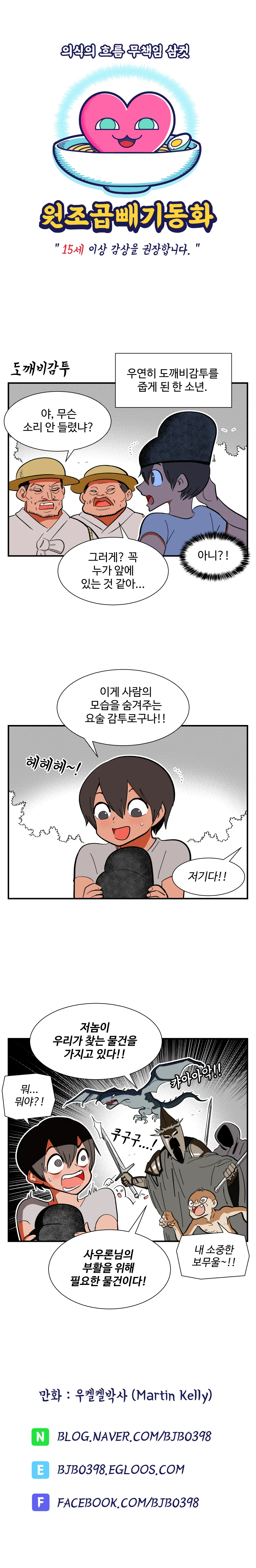 도깨비 감투 이야기.manwha