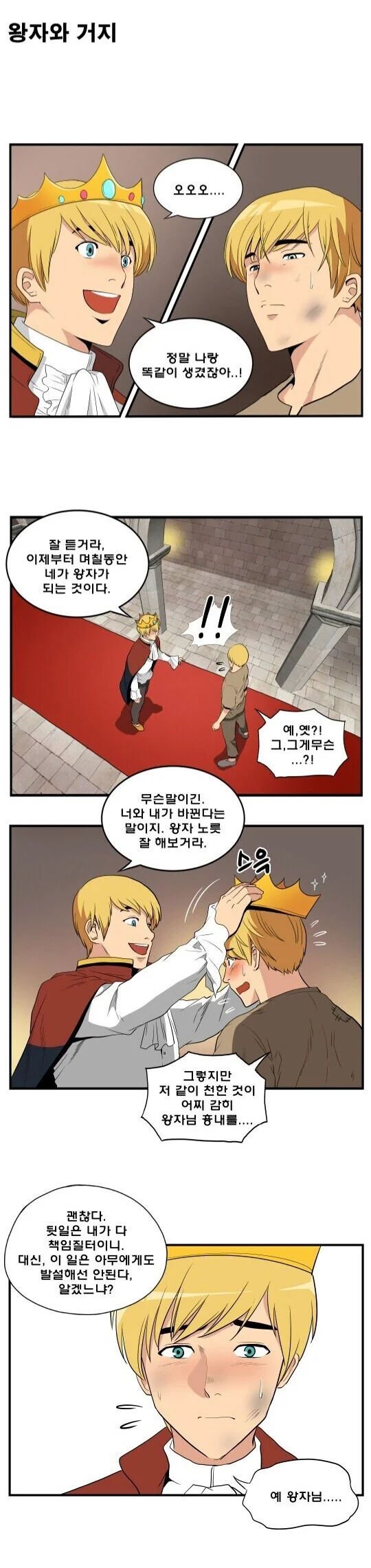 왕자와 거지가 옷 바꿔 입는 만화.manhwa