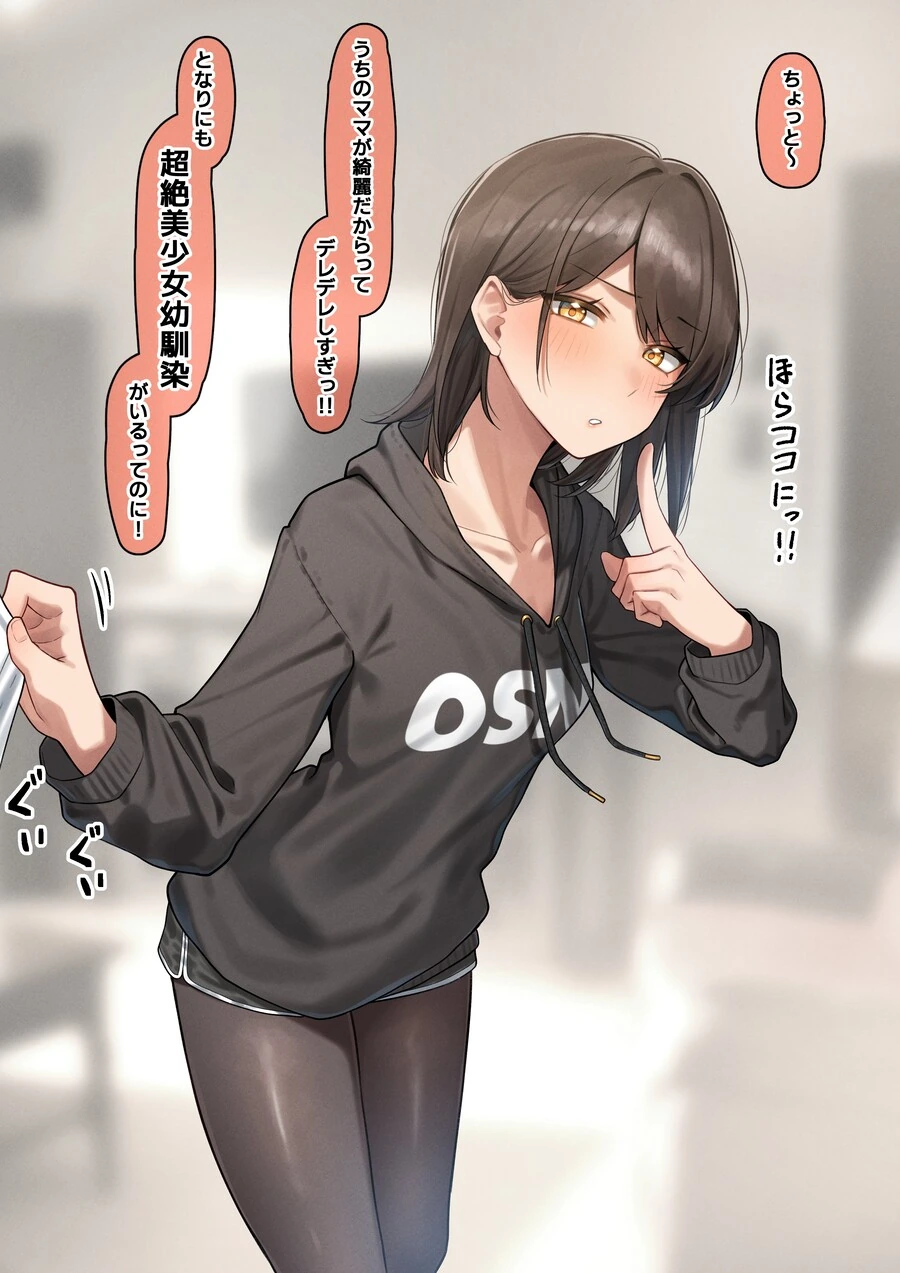 엄마를 질투하는 소꿉친구.manga