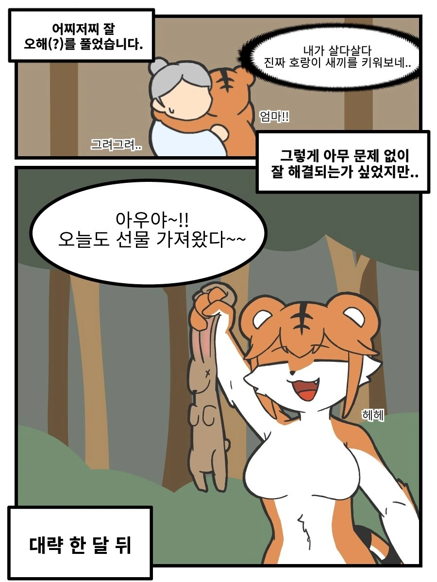 많이 수상한 호랑이 누님 만화 - 이미지 6