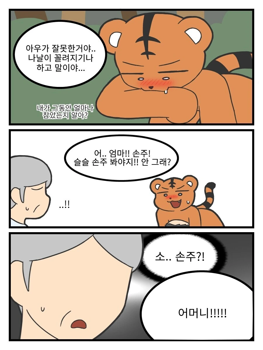 많이 수상한 호랑이 누님 만화 - 이미지 9