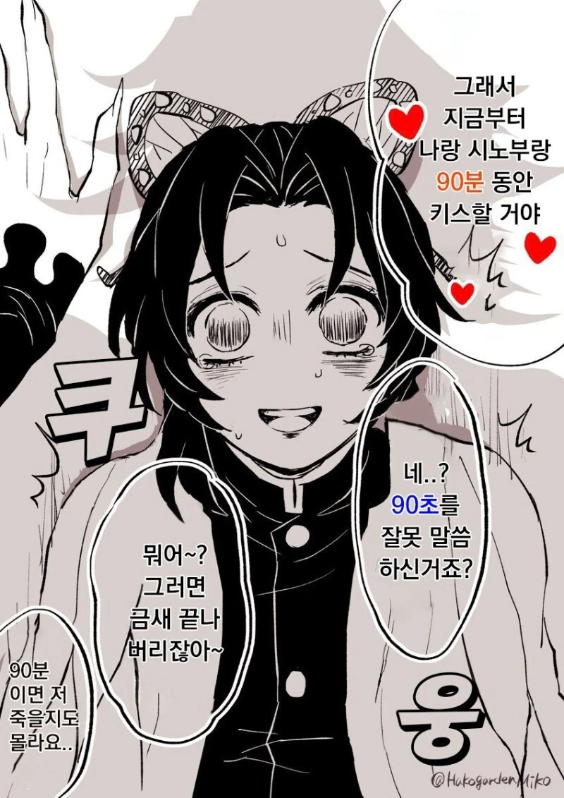 도우마랑 90분 동안 키스하는 만화