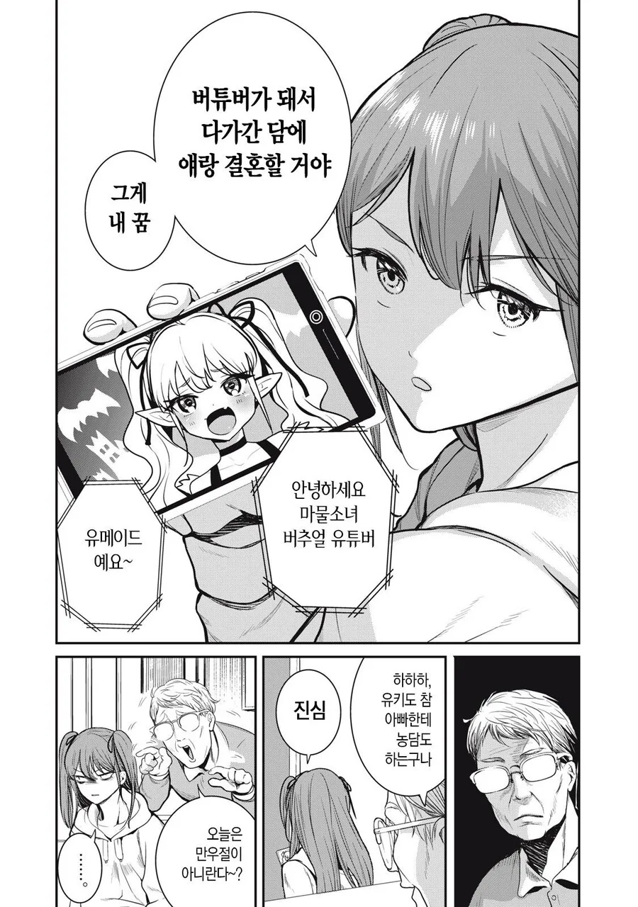 버튜버랑 결혼하고 싶은 딸을 둔 아버지.manwha