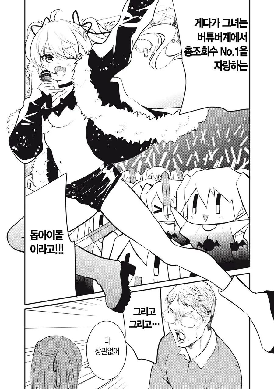 버튜버랑 결혼하고 싶은 딸을 둔 아버지.manwha - 이미지 2