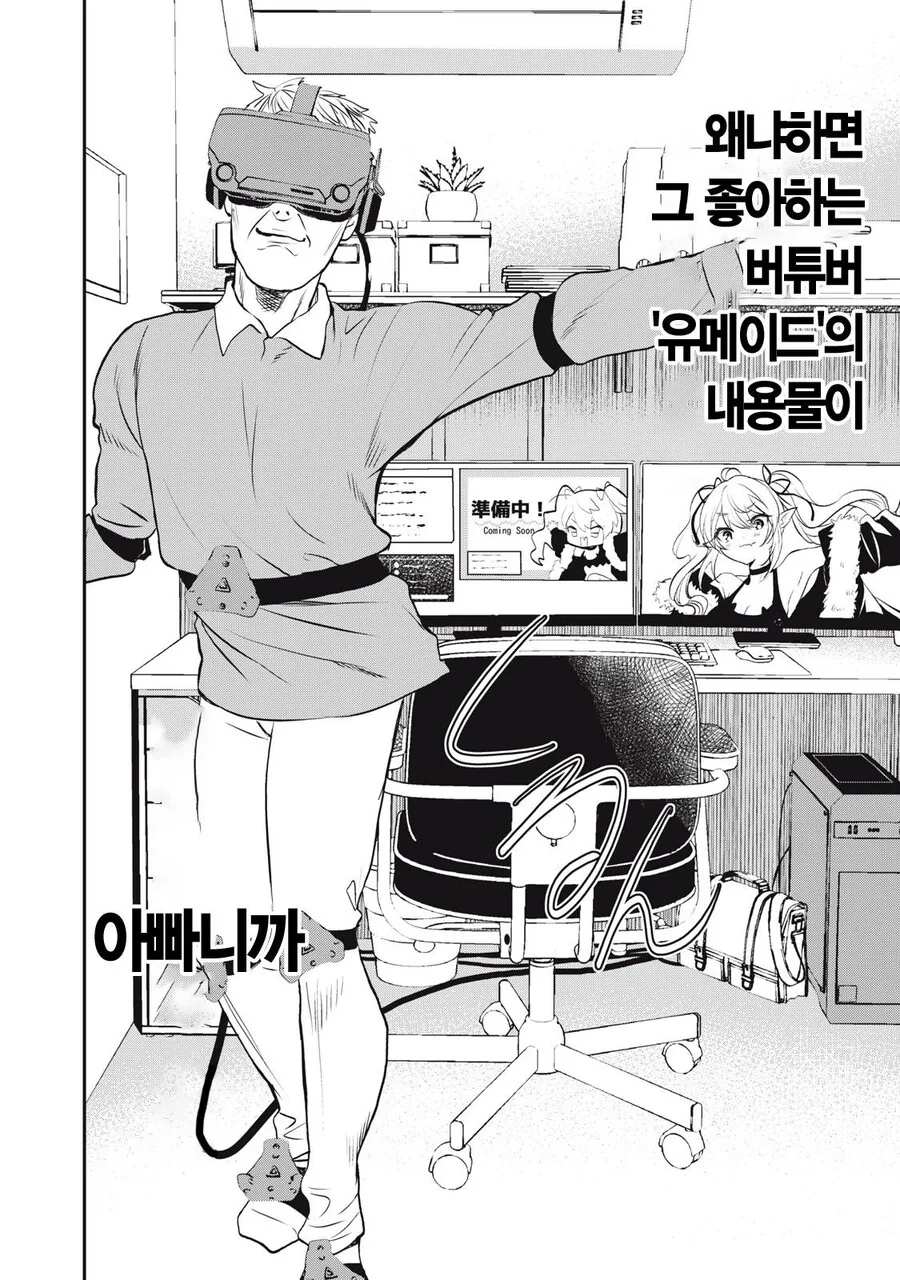 버튜버랑 결혼하고 싶은 딸을 둔 아버지.manwha - 이미지 5