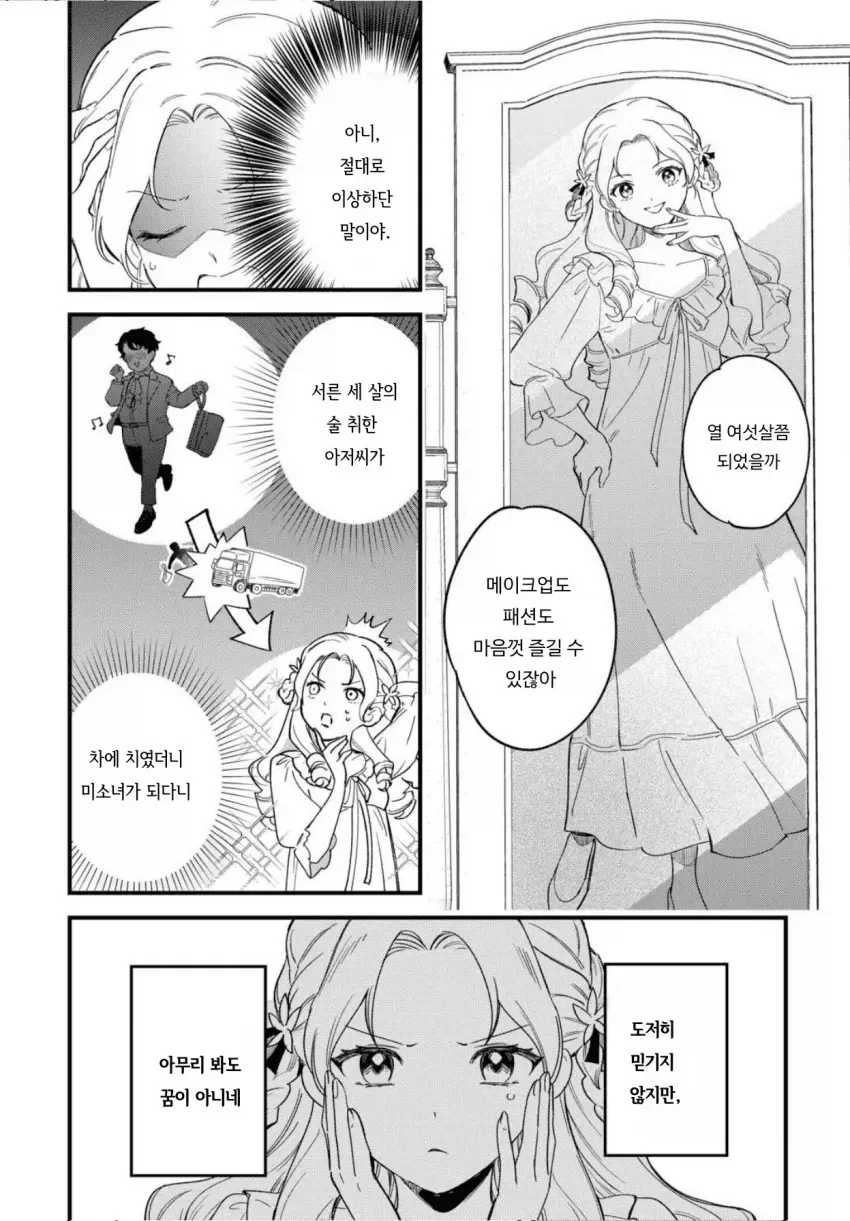 영애로 TS한 아저씨.manhwa - 이미지 6