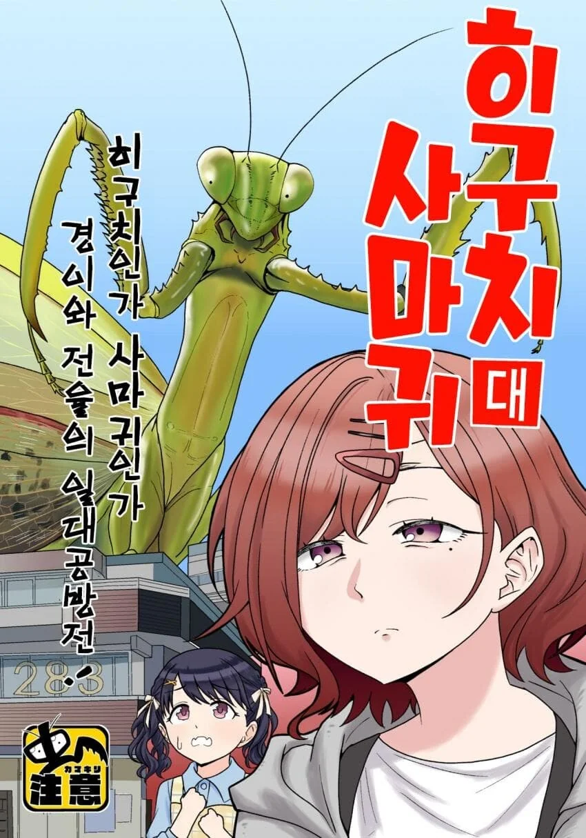 @) 히구치 vs 사마귀.manga