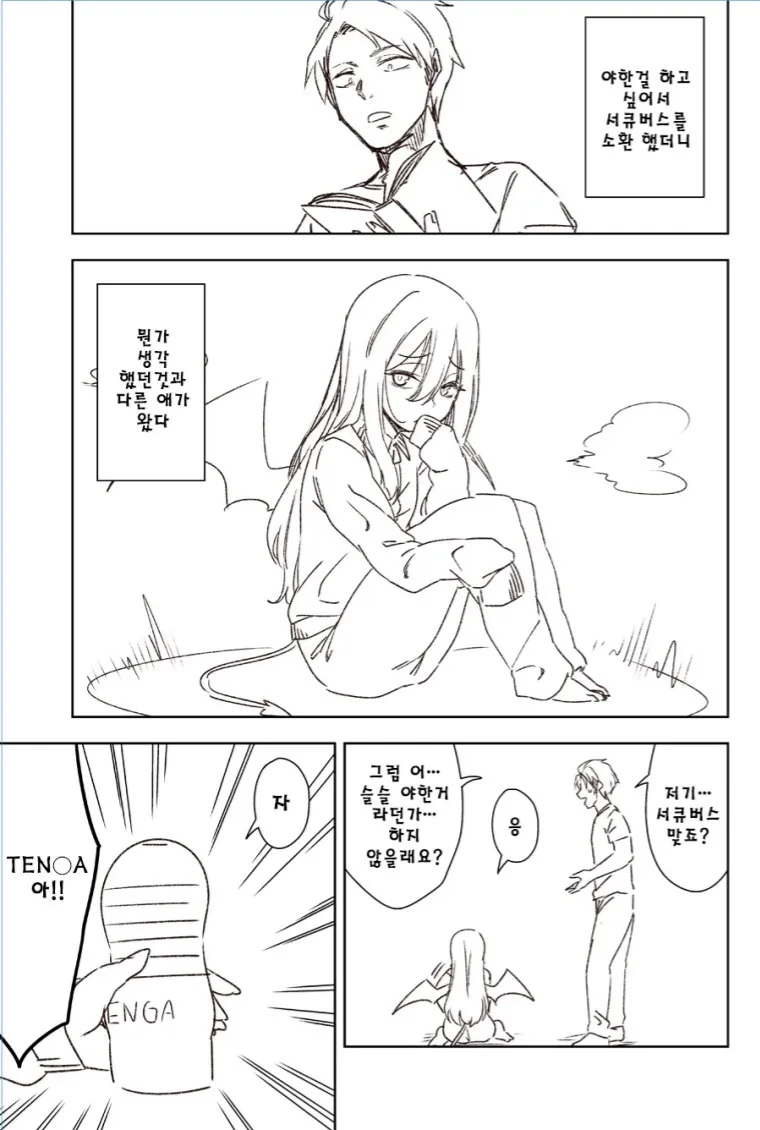 서큐버스 가챠 대실패한 만화..manga