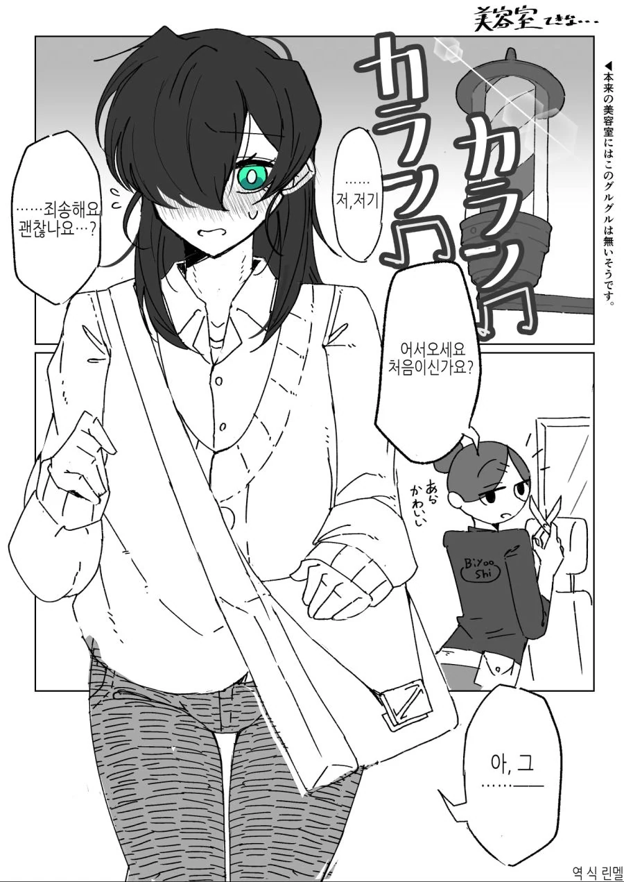 호모)여자아이같은 헤어스타일로 잘라주세요.manhwa