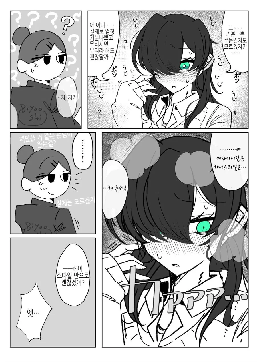 호모)여자아이같은 헤어스타일로 잘라주세요.manhwa - 이미지 2