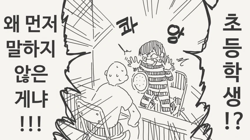 초딩덮치자 감옥가는manga - 이미지 4