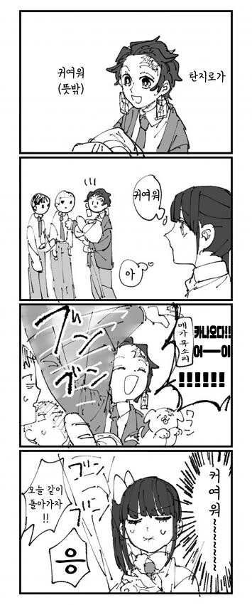 귀멸학원) 댕댕이 탄지로.manhwa