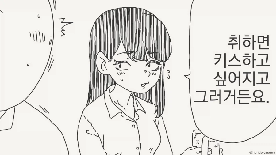 호리데이) 취하면 키스해주고싶어요.manhwa