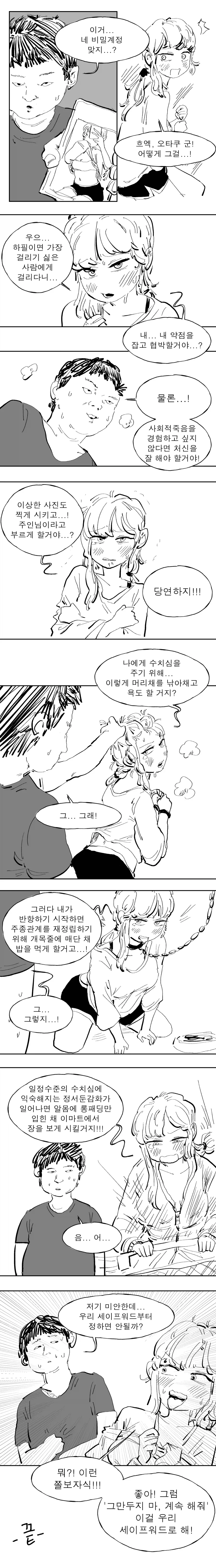 오타쿠에게 비밀계정을 들켜버린 Manhwa