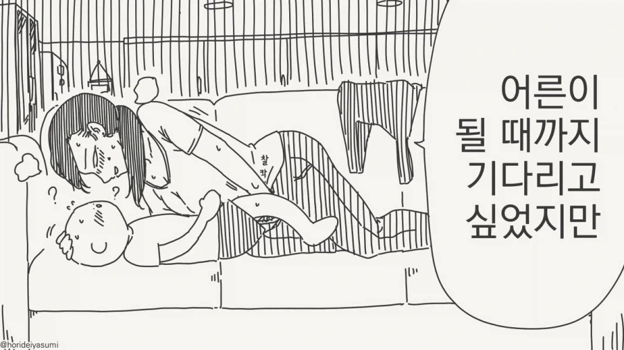 어른이 될 때까지 못기다리겠어.manhwa