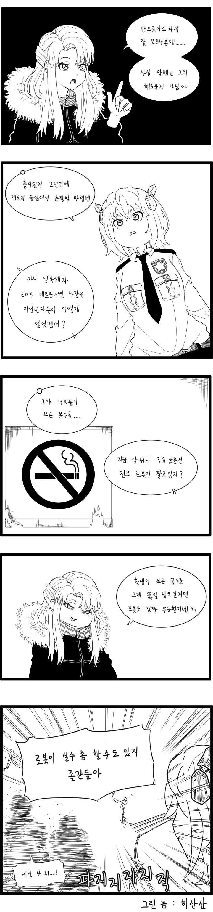 미성년자 흡연충 처벌 만화 - 이미지 4