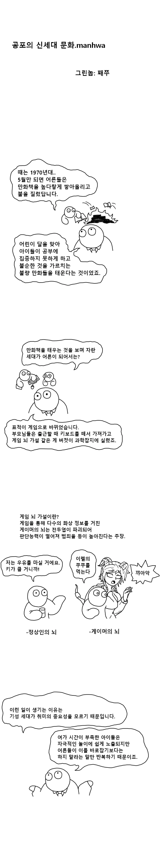 공포의 신세대 문화.manhwa