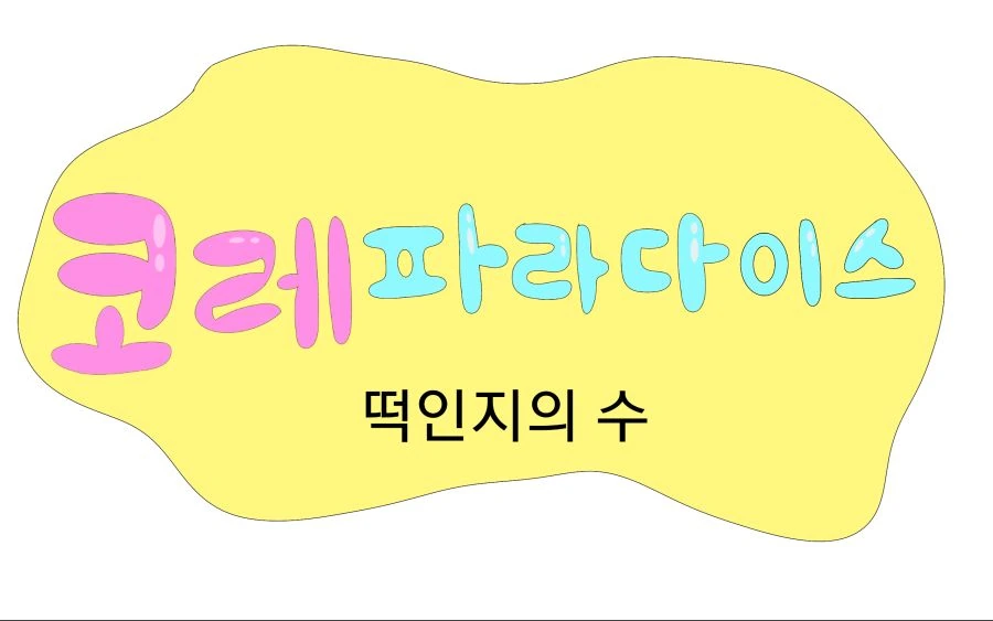 ㄸㅇㅈ 갯수 겨루는 만화