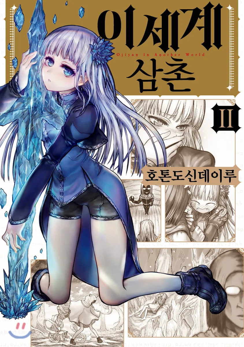 이세계 삼촌 3대 히로인 - 이미지 2