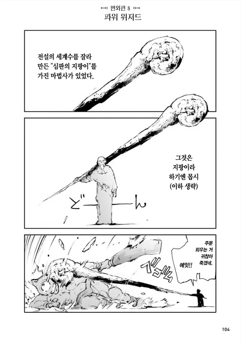 대마법사가 사용하는 전설의 마법지팡이...manhwa