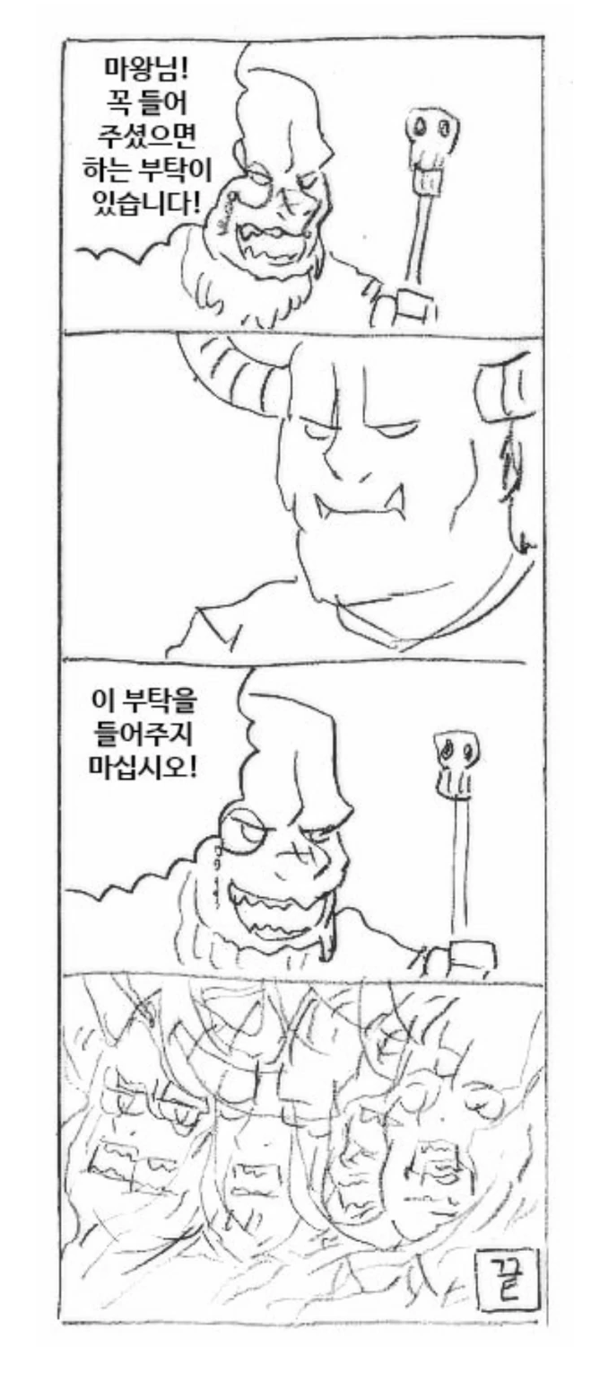 말 잘듣는 마왕님 만화 - 이미지 2