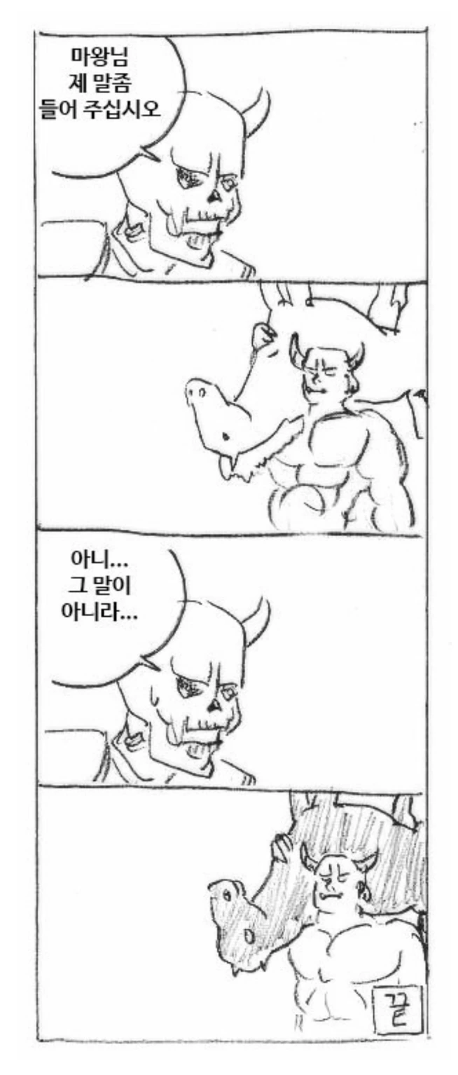 말 잘듣는 마왕님 만화 - 이미지 3