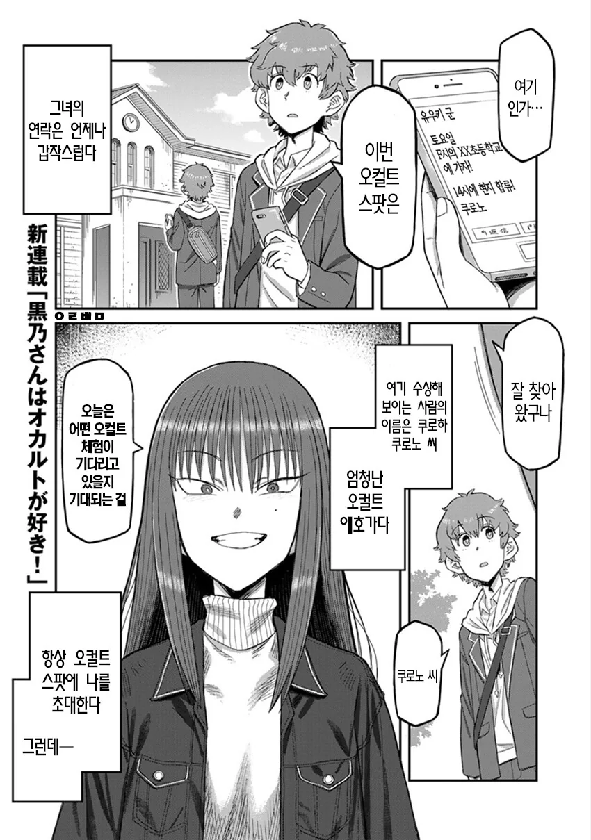 오컬트를 너무 좋아하는 선배와 같이 가는 manhwa