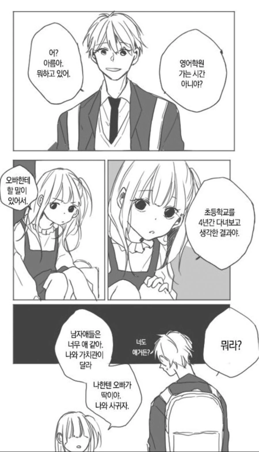 초등학생 키잡하는 만화