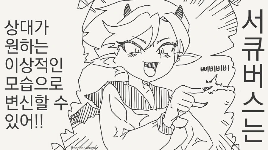 상대가 원하는 모습으로 변하는 서큐버스.manga