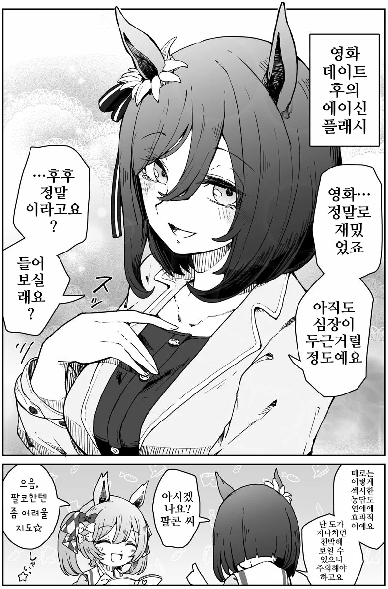 말딸, 핫산)에이신 플래시의 연애교실, ♥시한 농담.manhwa