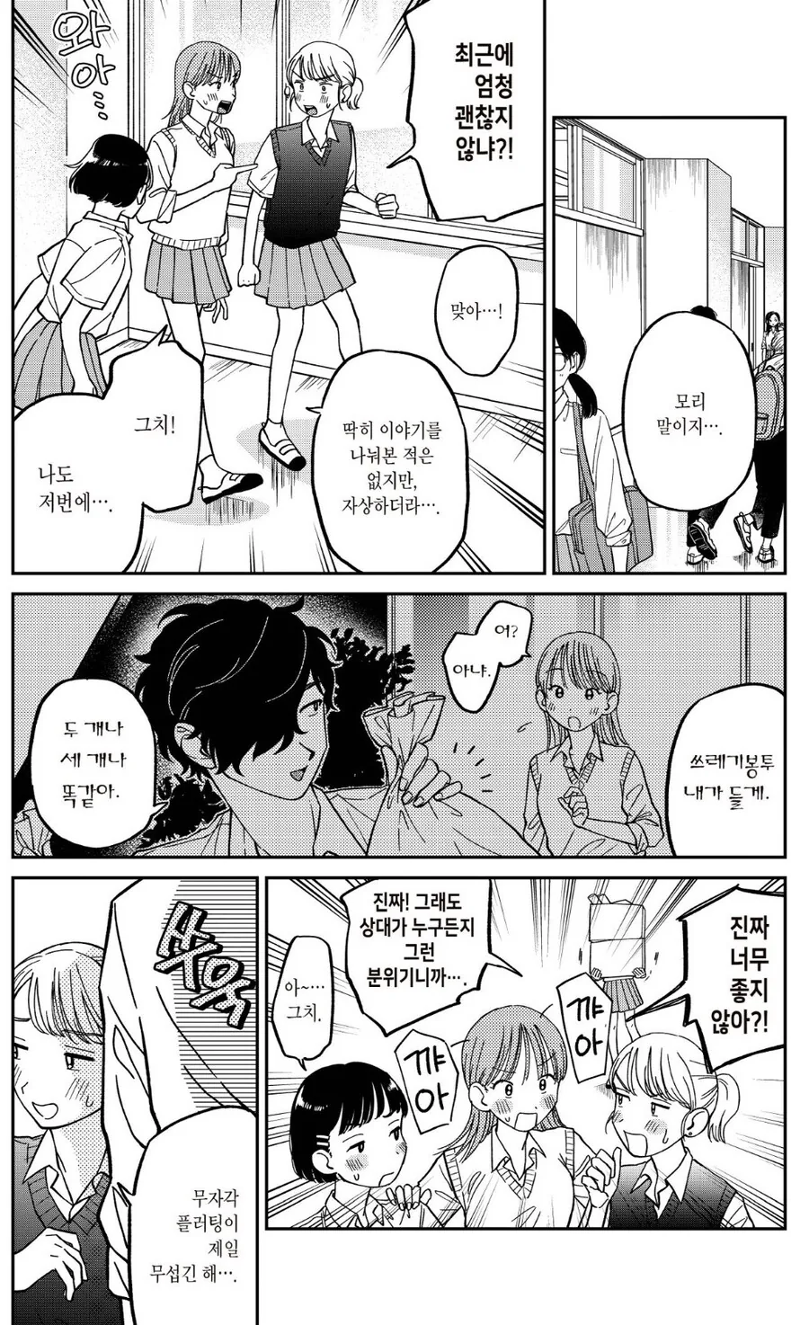 학교 여자애들에게 인기 많아지는.manhwa
