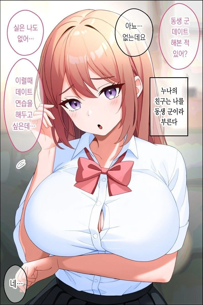 누나 친구와 함께 하는 데이트 연습 만화