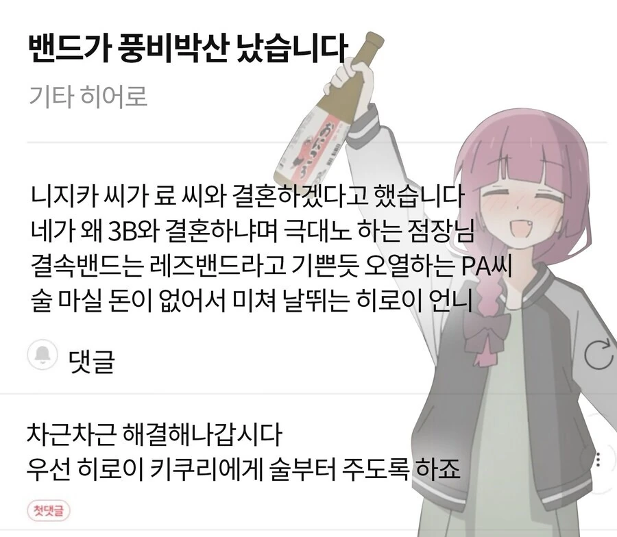 [봇치] 결국 풍비박산난 결속밴드