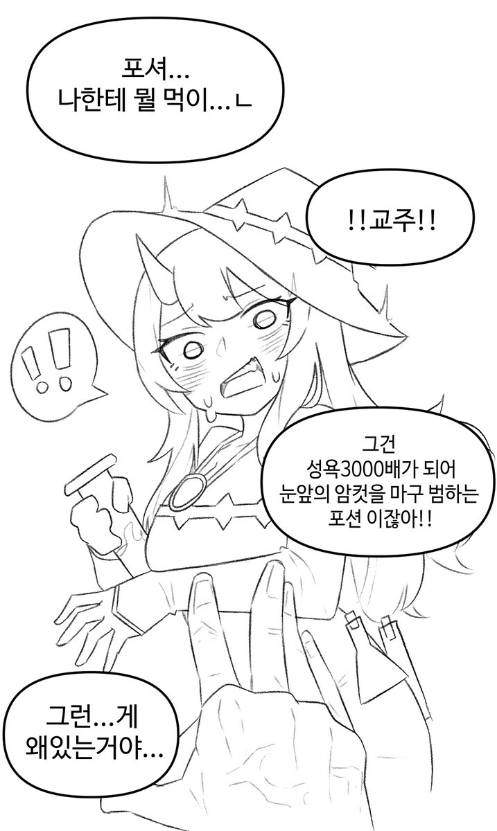[트릭컬]ㅅㅇ증진제를 먹은 교주 만화 - 이미지 4