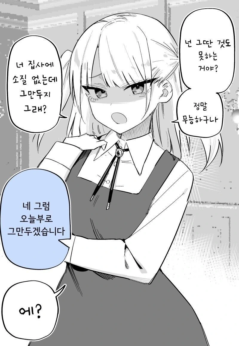 혼자서 아무것도 못하는 멘헤라 아가씨가 귀여운.Manhwa