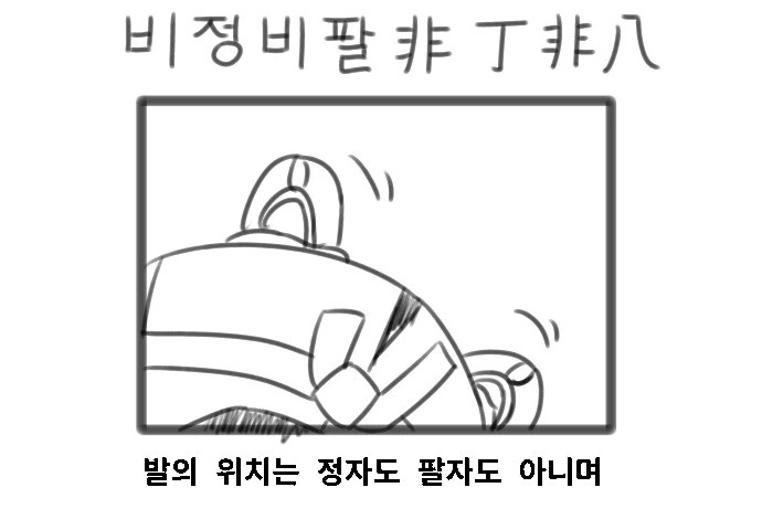 해동묘선국의 일상) 국궁을 쏘는 순서 만화 - 이미지 5