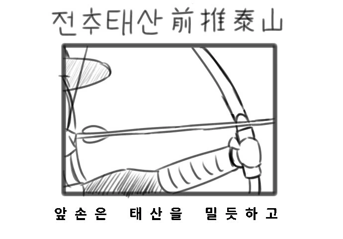 해동묘선국의 일상) 국궁을 쏘는 순서 만화 - 이미지 7