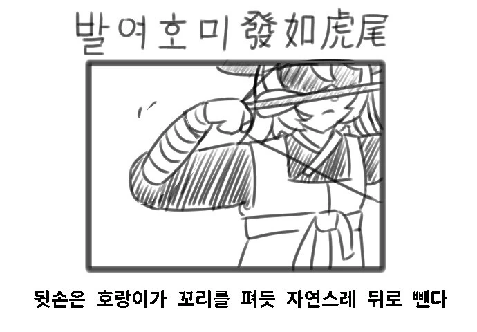 해동묘선국의 일상) 국궁을 쏘는 순서 만화 - 이미지 8