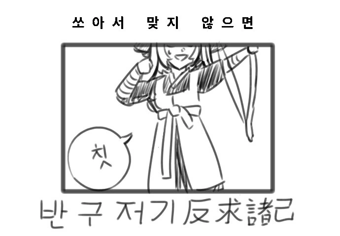 해동묘선국의 일상) 국궁을 쏘는 순서 만화 - 이미지 13