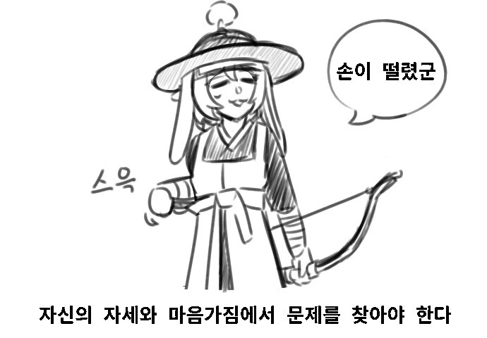 해동묘선국의 일상) 국궁을 쏘는 순서 만화 - 이미지 14