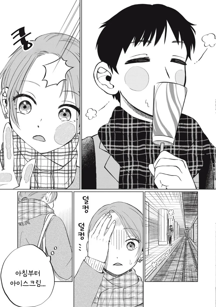 아이스크림 순애.manhwa - 이미지 9