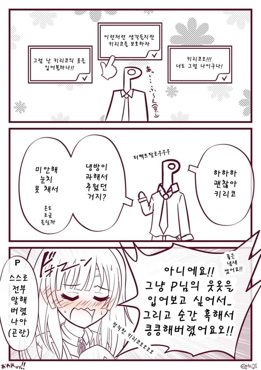[@] P의 옷을 킁카킁카하는 키리코.manhwa - 이미지 3