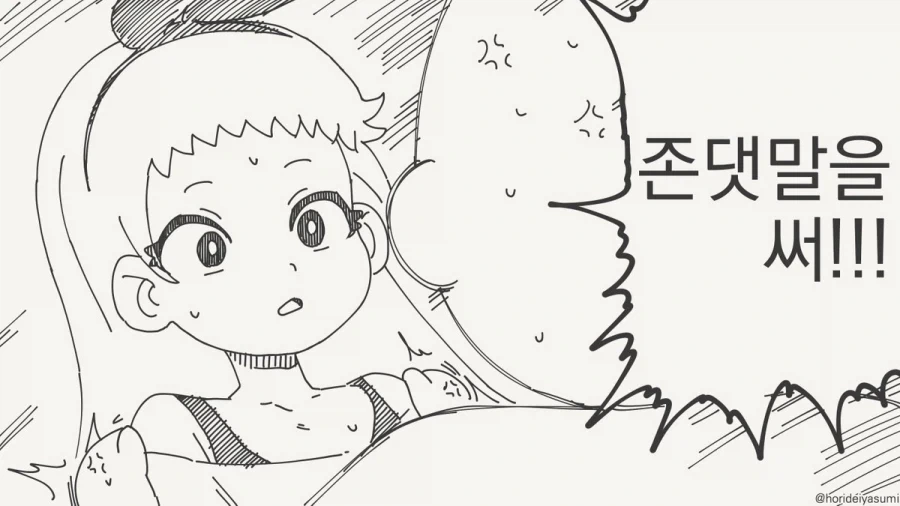 호리데이) ㅁㅅㄱㅋ년이 손윗사람께 버릇없이!.manhwa - 이미지 2